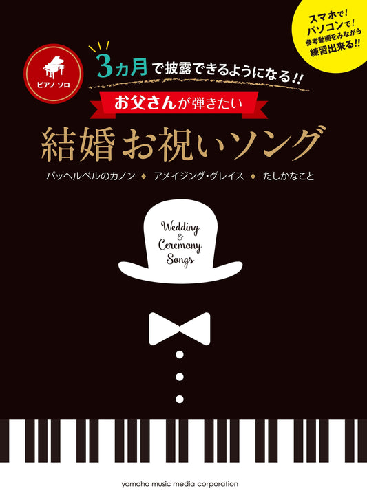 ピアノソロ 3ヵ月で披露できるようになる！！ お父さんのための結婚お祝いソング