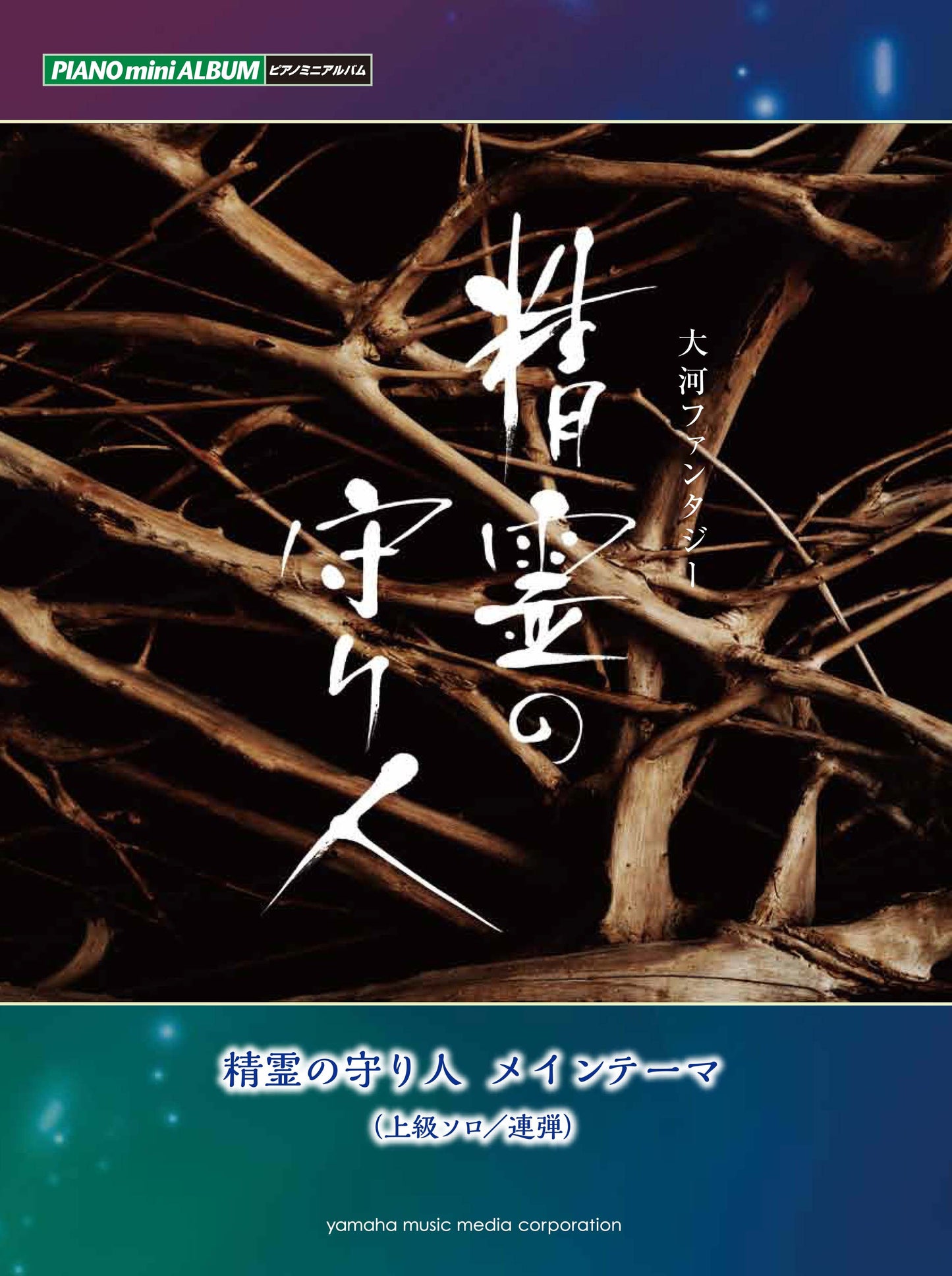 ピアノミニアルバム NHK大河ファンタジー「精霊の守り人」 メインテーマ
