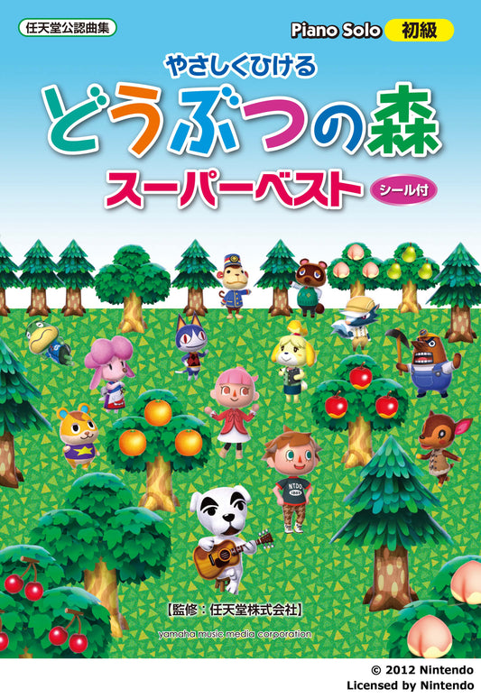 ピアノソロ やさしくひける どうぶつの森 スーパーベスト(シール付)