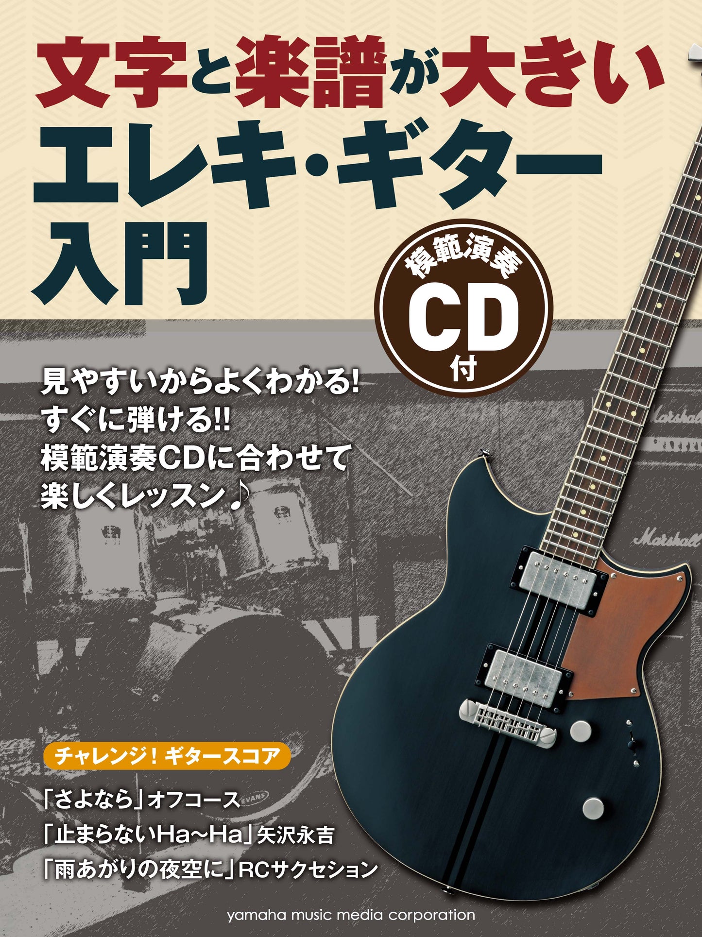 文字と楽譜が大きい エレキ・ギター入門 模範演奏