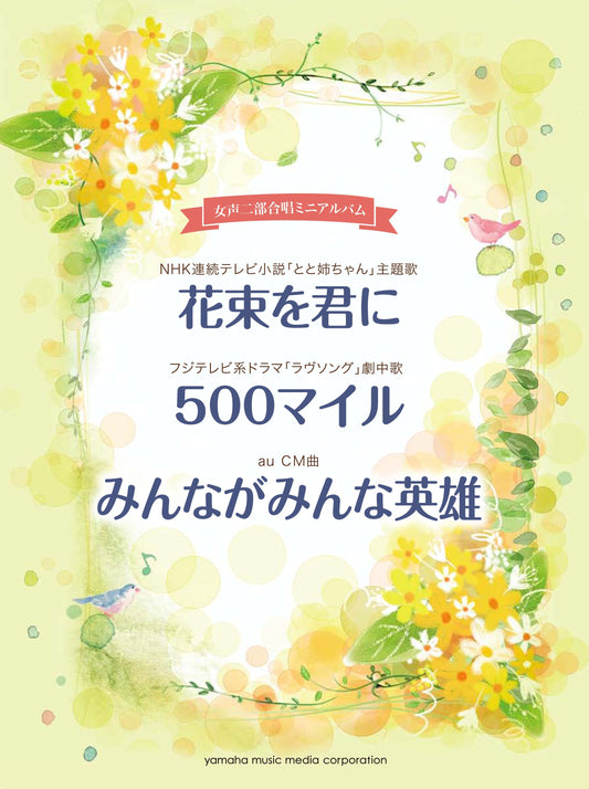女声二部合唱ミニアルバム 花束を君に/500マイル/みんながみんな英雄