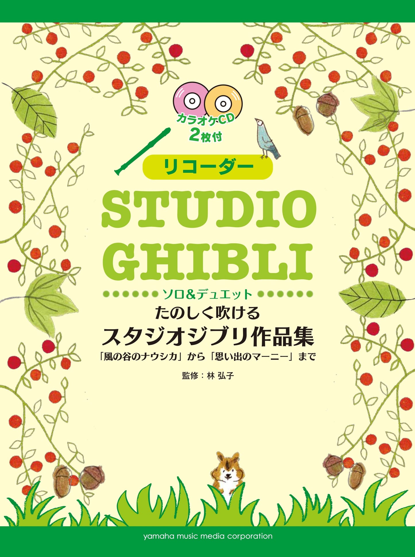 リコーダー たのしく吹けるスタジオジブリ作品集「風の谷のナウシカ」から「思い出のマーニー」まで