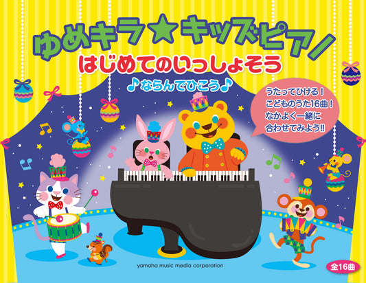 ゆめキラ☆キッズピアノ はじめてのいっしょそう♪ならんでひこう♪