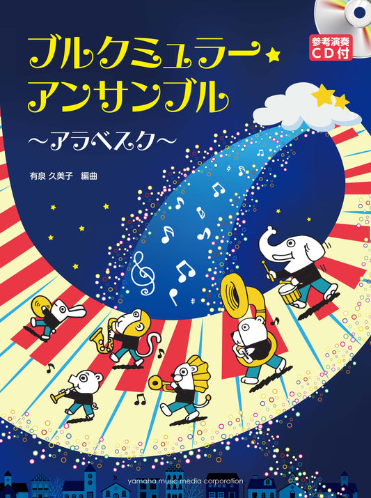ブルクミュラー・アンサンブル～アラベスク～