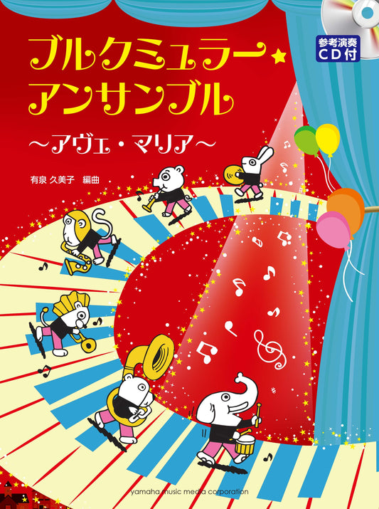 ブルクミュラー・アンサンブル～アヴェ・マリア～ 参考演奏CD付