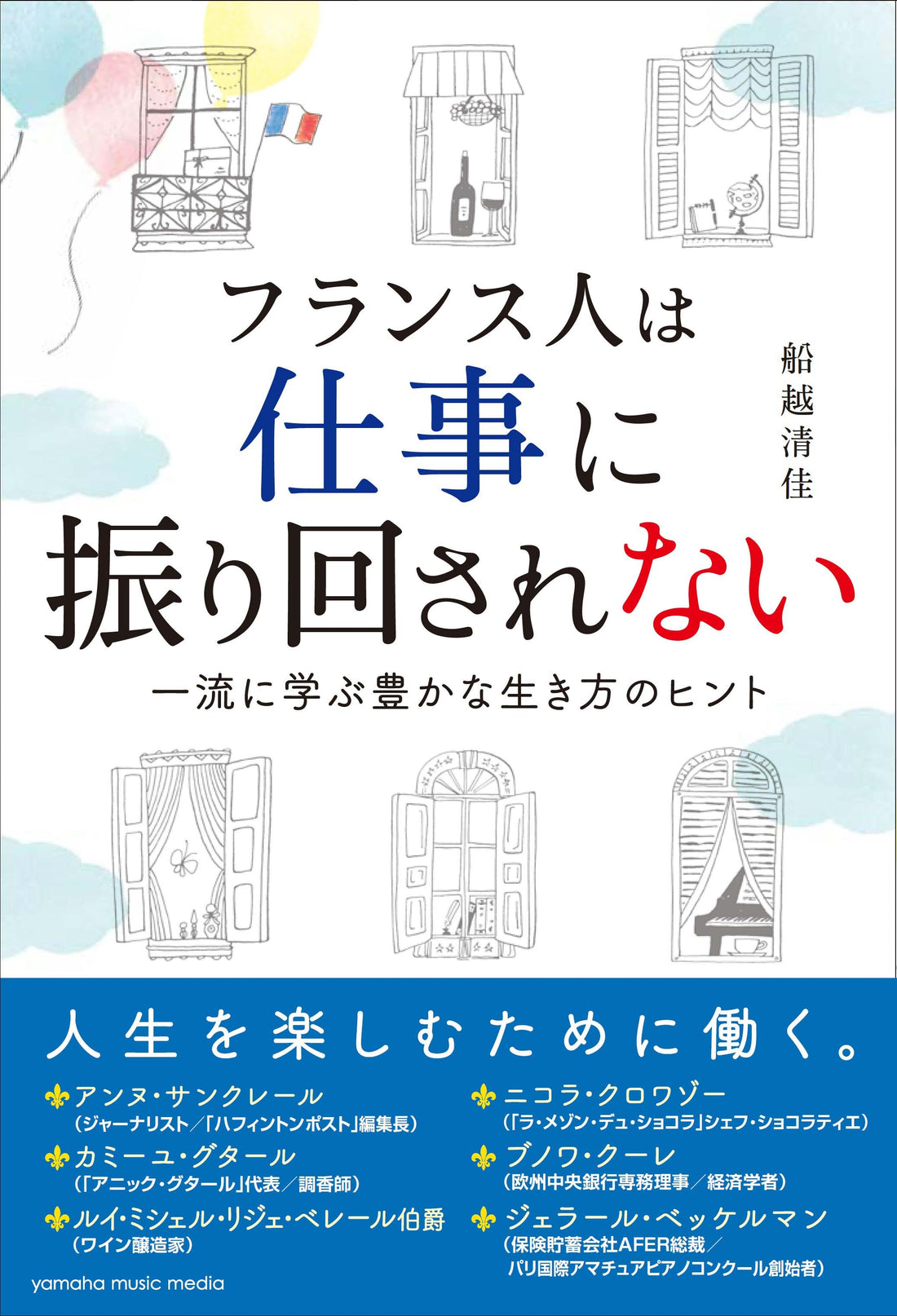 フランス人は仕事に振り回されない~一流に学ぶ豊かな生き方のヒント~