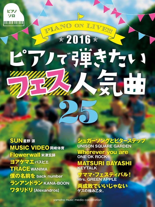 ピアノソロ PIANO on LIVE！！！ ピアノで弾きたいフェス人気曲25 ～2016～