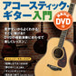 文字と楽譜が大きい アコースティック・ギター入門