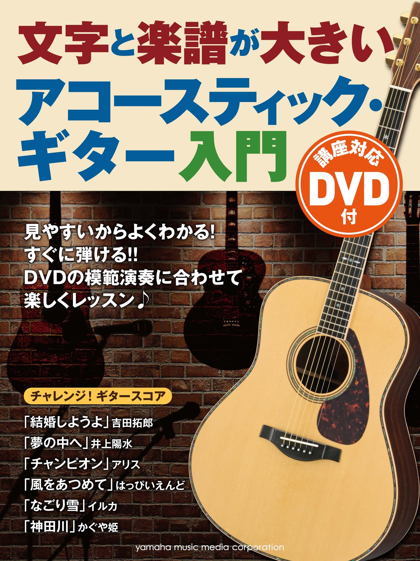 文字と楽譜が大きい アコースティック・ギター入門