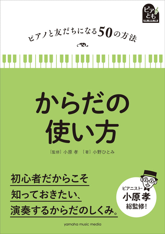 ピアノと友だちになる50の方法 からだの使い方