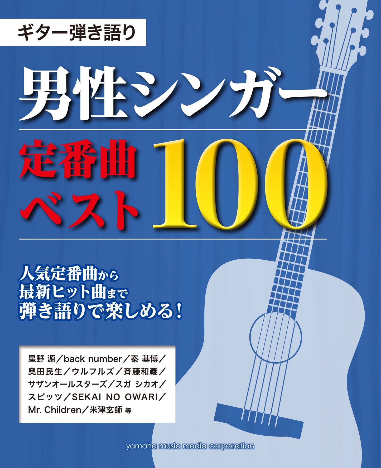 ギター弾き語り 男性シンガー 定番曲 ベスト100