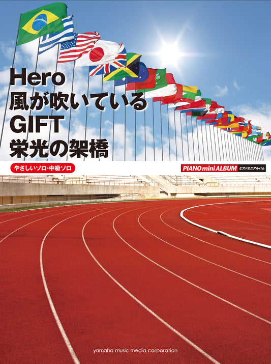 ピアノミニアルバム Hero/風が吹いている/GIFT/栄光の架橋 (やさしいソロ・中級ソロ)