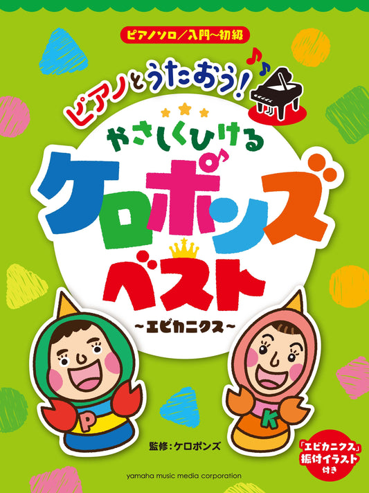 ピアノソロ 入門～初級 ピアノとうたおう！やさしくひける ケロポンズ・ベスト～エビカニクス～