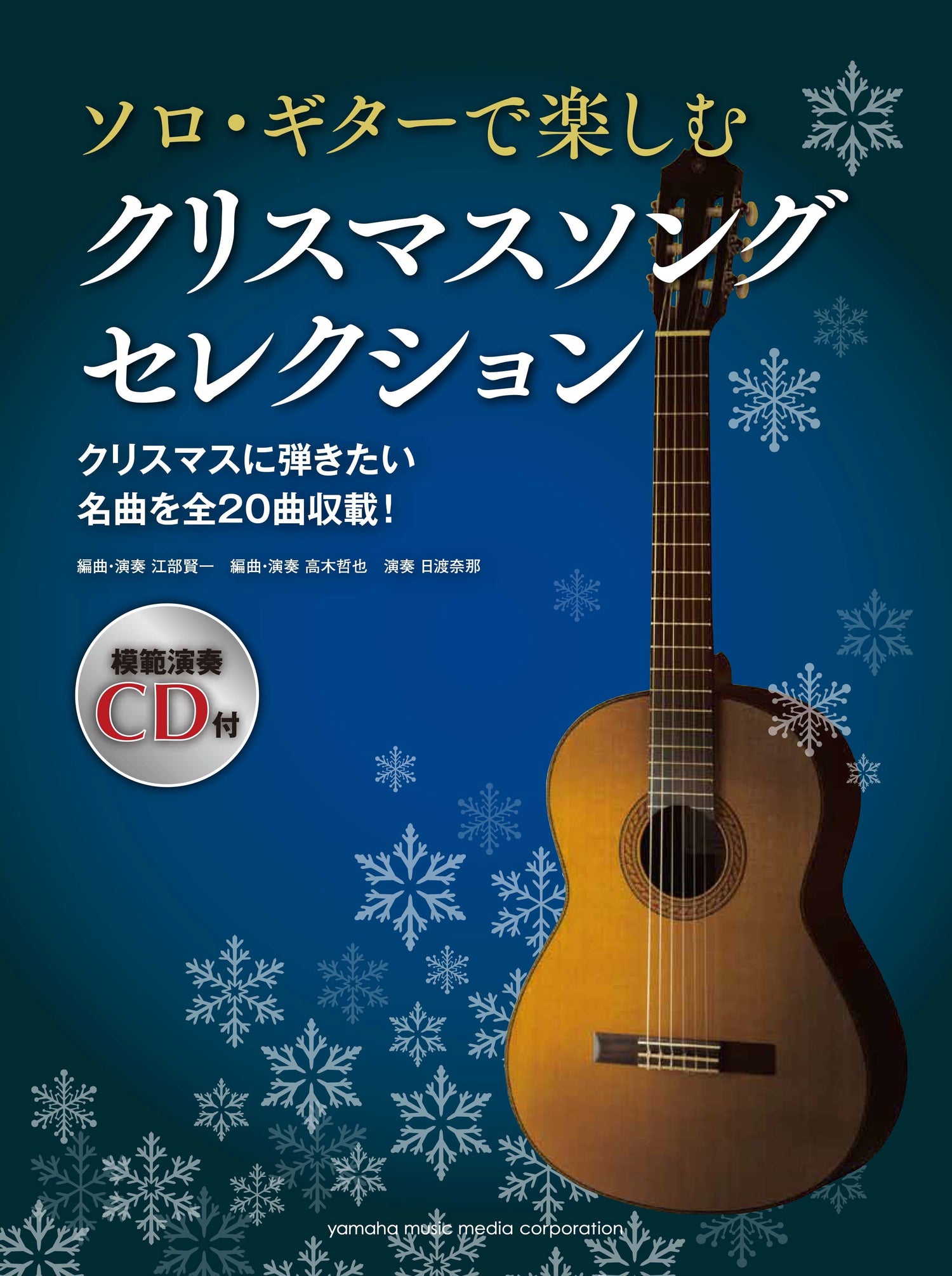 ソロ・ギターで楽しむ クリスマスソング セレクション