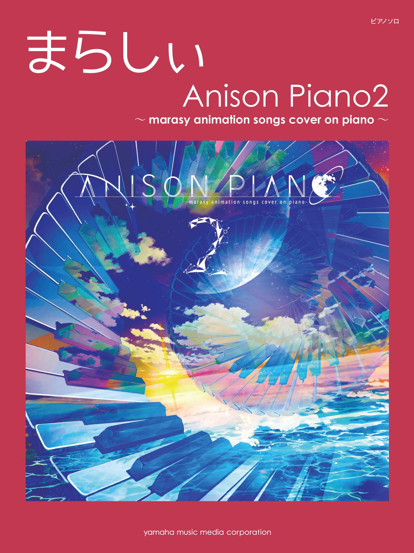 ピアノソロ まらしぃ Anison Piano2 ～marasy animation songs cover on piano～