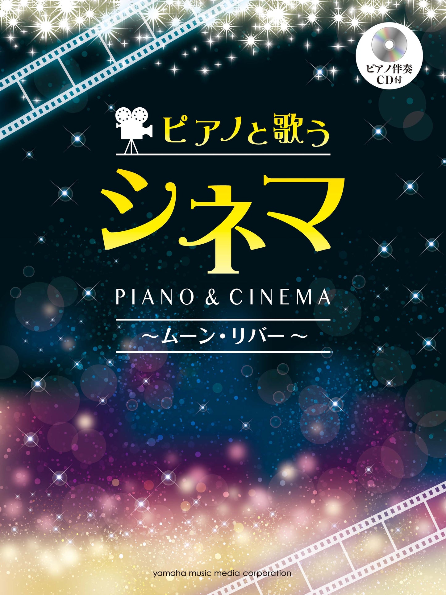 ピアノと歌う シネマ～ムーン・リバー～