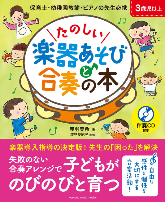 たのしい楽器あそびと合奏の本