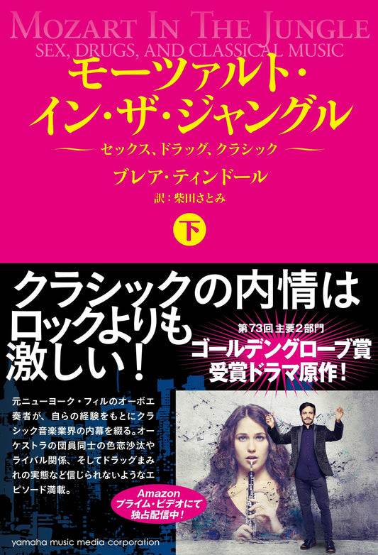 モーツァルト・イン・ザ・ジャングル【下】～セックス、ドラッグ、クラシック～