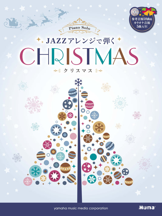 ピアノソロ　上級 JAZZアレンジで弾くクリスマス