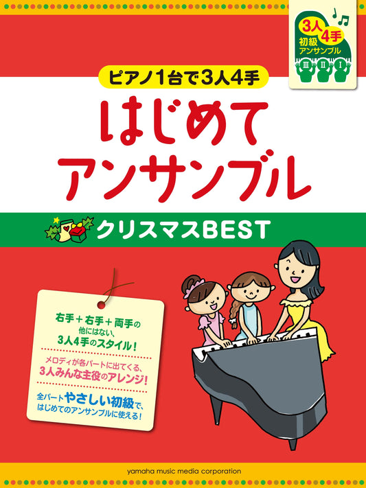 ピアノ連弾 初級 ～ピアノ1台で3人4手～はじめてアンサンブル クリスマスBEST