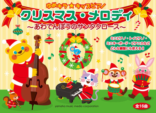 ゆめキラ☆キッズピアノ クリスマス・メロディ～あわてんぼうのサンタクロース～