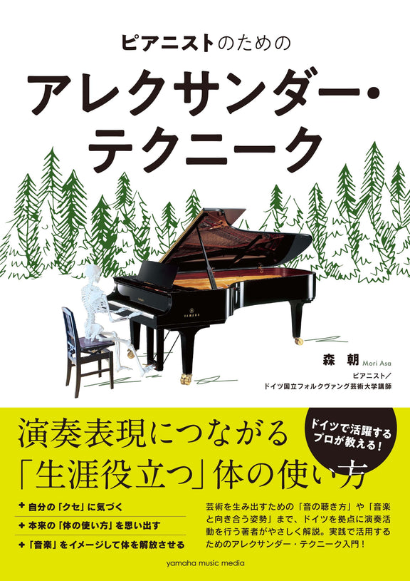 ピアニストのためのアレクサンダー・テクニーク