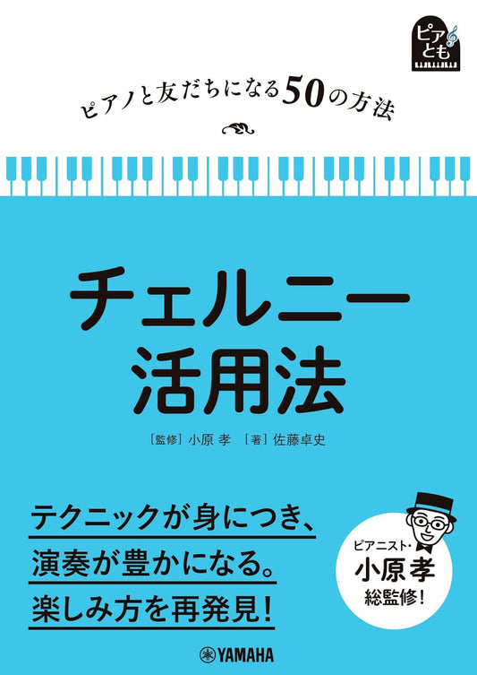 ピアノと友だちになる50の方法 チェルニー活用法