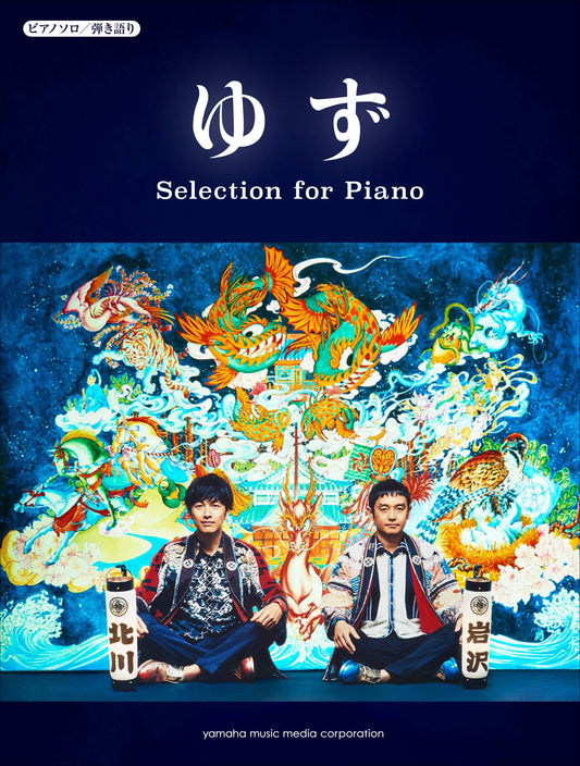 ピアノソロ/弾き語り ゆず Selection for Piano