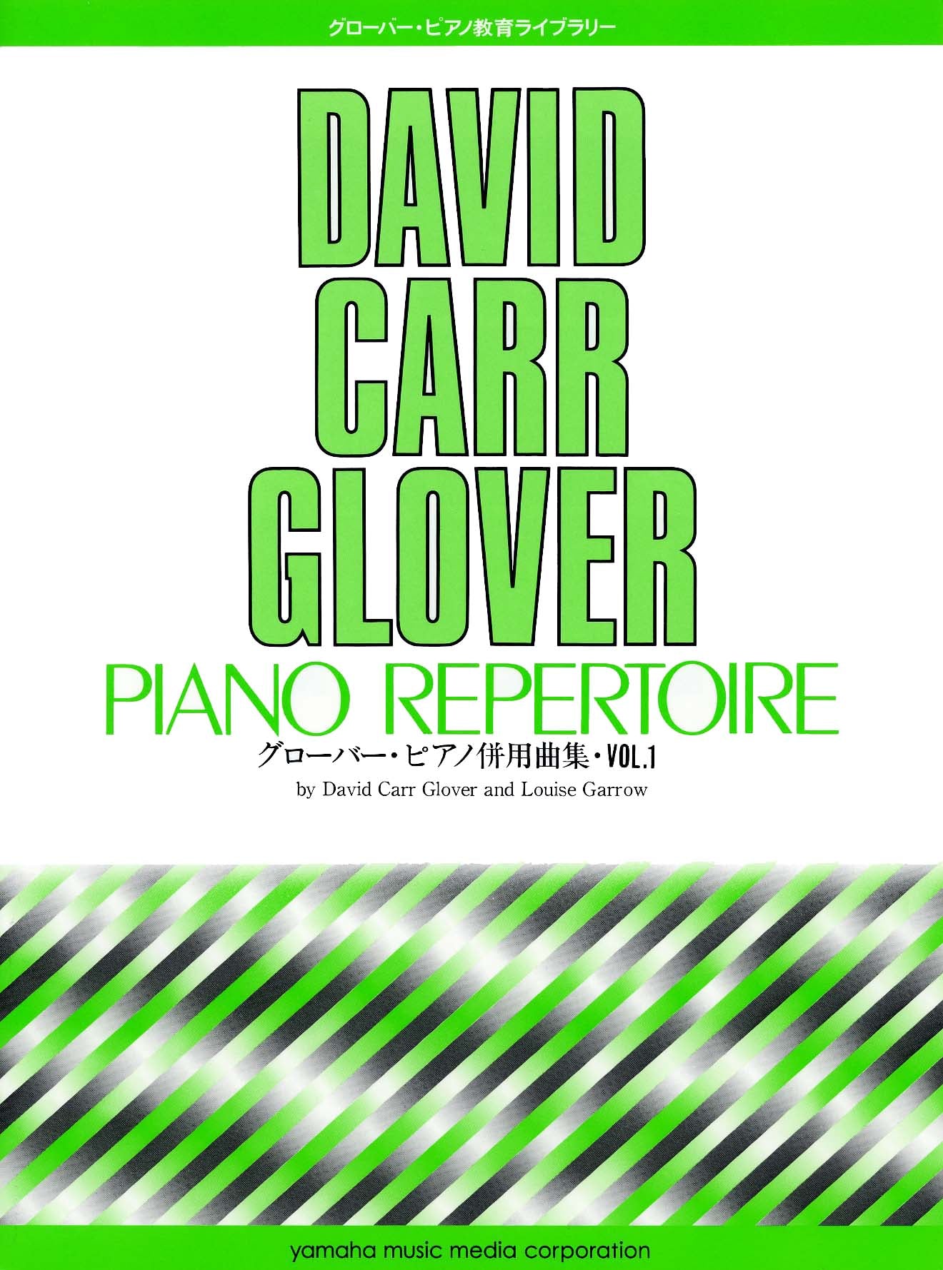 グローバー・ピアノ教育ライブラリー グローバー・ピアノ併用曲集 Vol.1