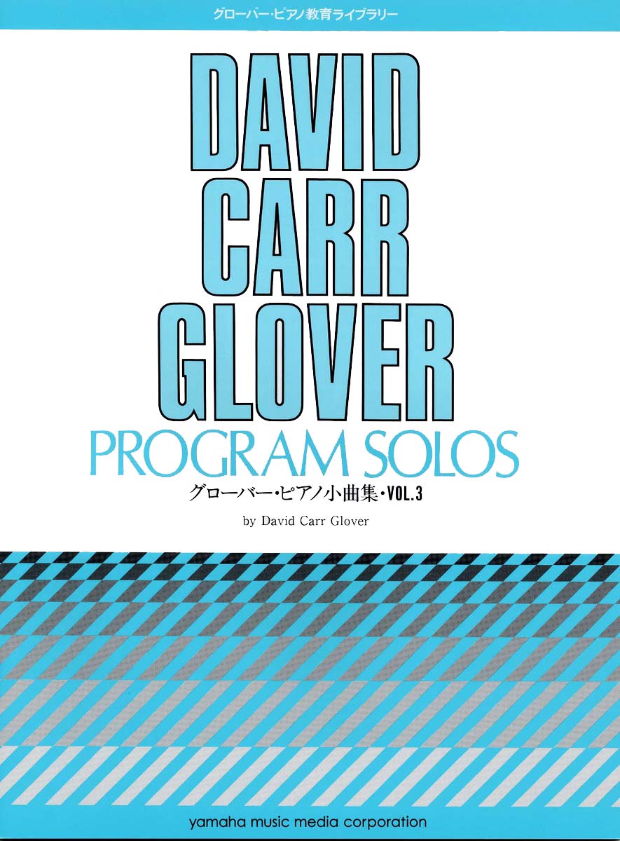 グローバー・ピアノ教育ライブラリー グローバー・ピアノ 小曲集 Vol.3