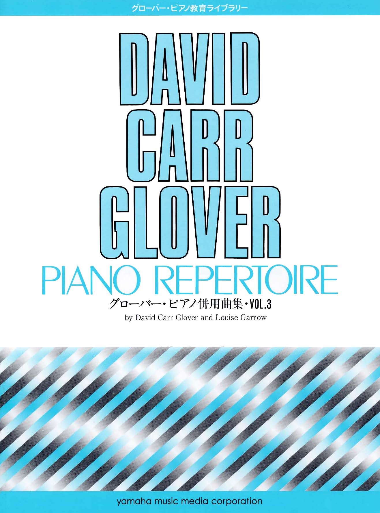 グローバー・ピアノ教育ライブラリー グローバー・ピアノ ピアノ併用曲集 Vol.3