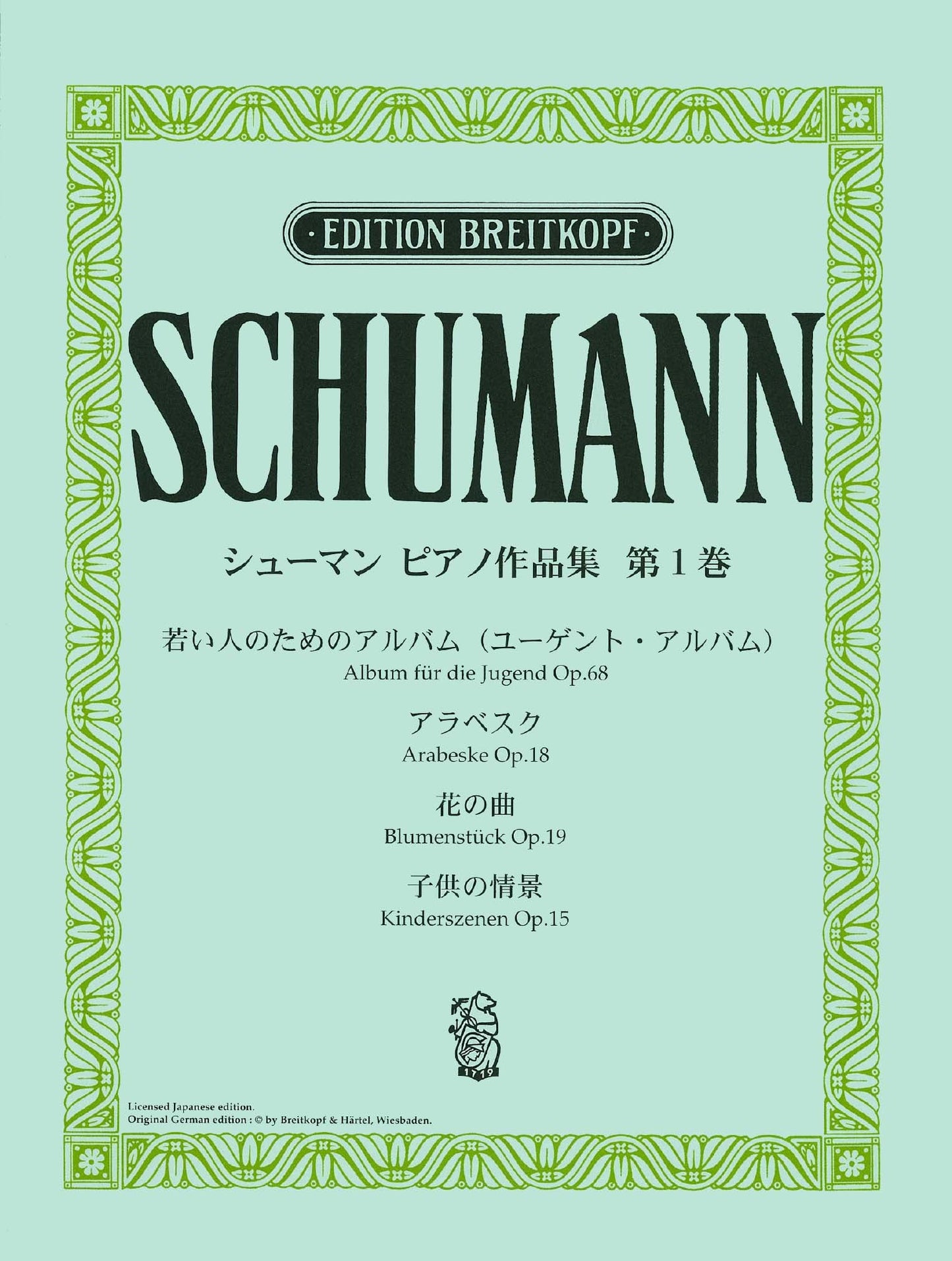 日本語ライセンス版 シューマン：ピアノ作品集 第1巻