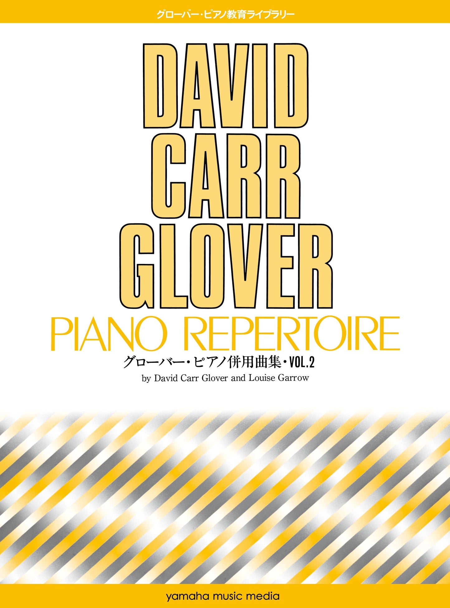グローバー・ピアノ教育ライブラリー グローバー・ピアノ ピアノ併用曲集Vol.2