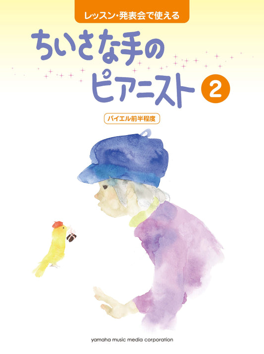 レッスン・発表会で使える ちいさな手のピアニスト2 バイエル前半程度