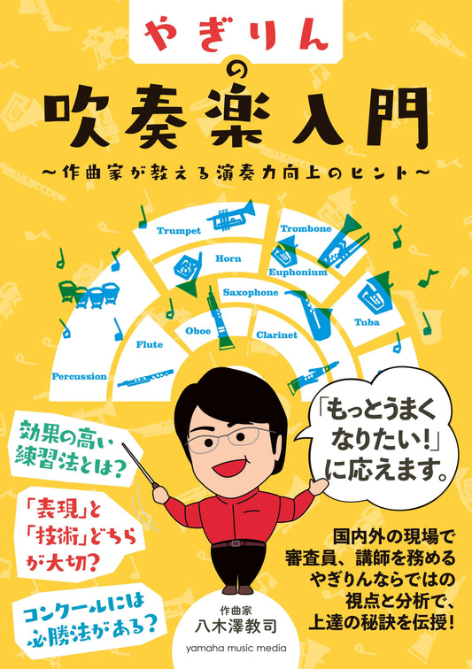 やぎりんの吹奏楽入門～作曲家が教える演奏力向上のヒント～