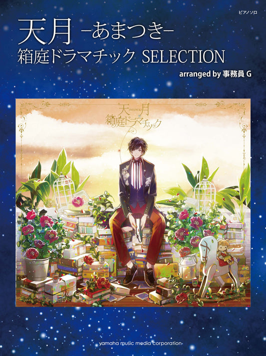 ピアノソロ ピアノソロ 天月-あまつき- 箱庭ドラマチック SELECTION arranged by 事務員G