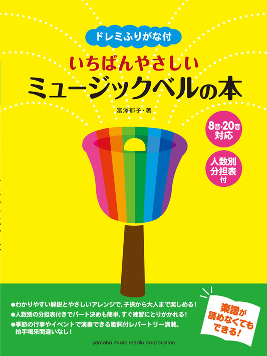 ドレミふりがな付 いちばんやさしいミュージックベルの本 8音・20音対応/人数別分担表付