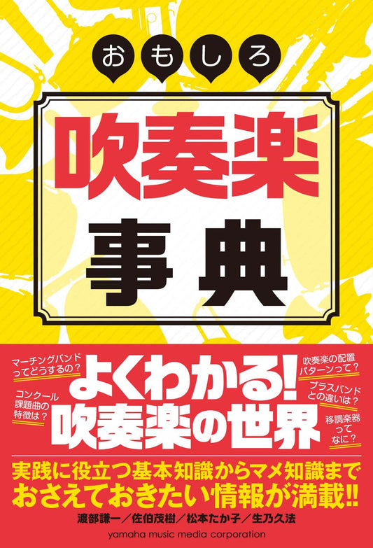 おもしろ吹奏楽事典