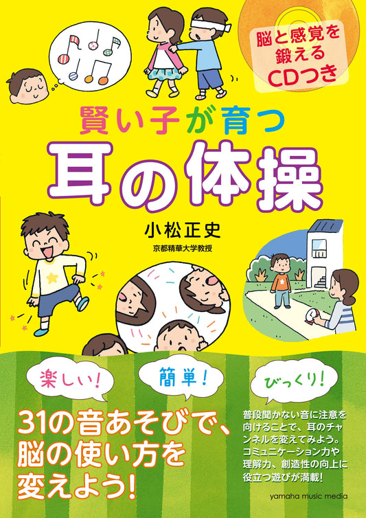 賢い子が育つ 耳の体操