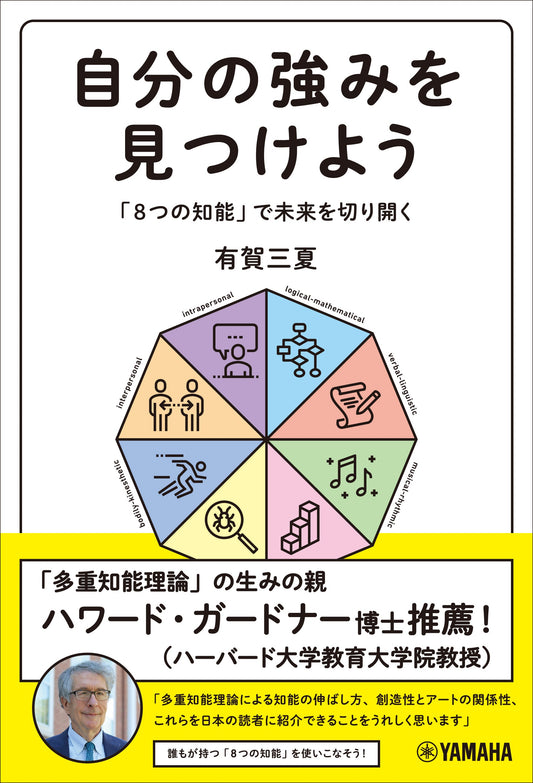 自分の強みを見つけよう～「8つの知能」で未来を切り開く～