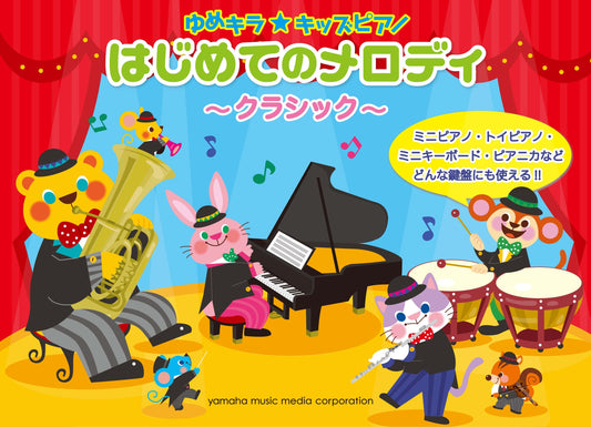 ゆめキラ☆キッズピアノ はじめてのメロディ ～クラシック～