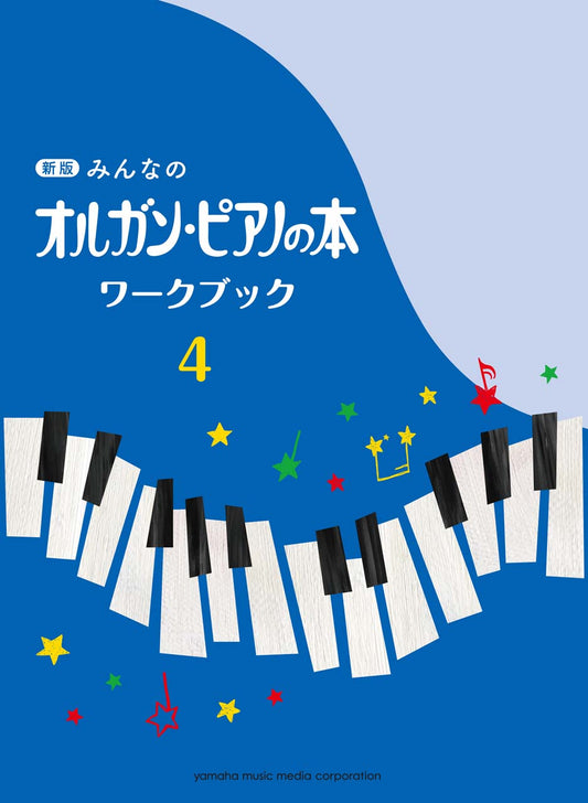 新版 みんなのオルガン・ピアノの本 ワークブック4