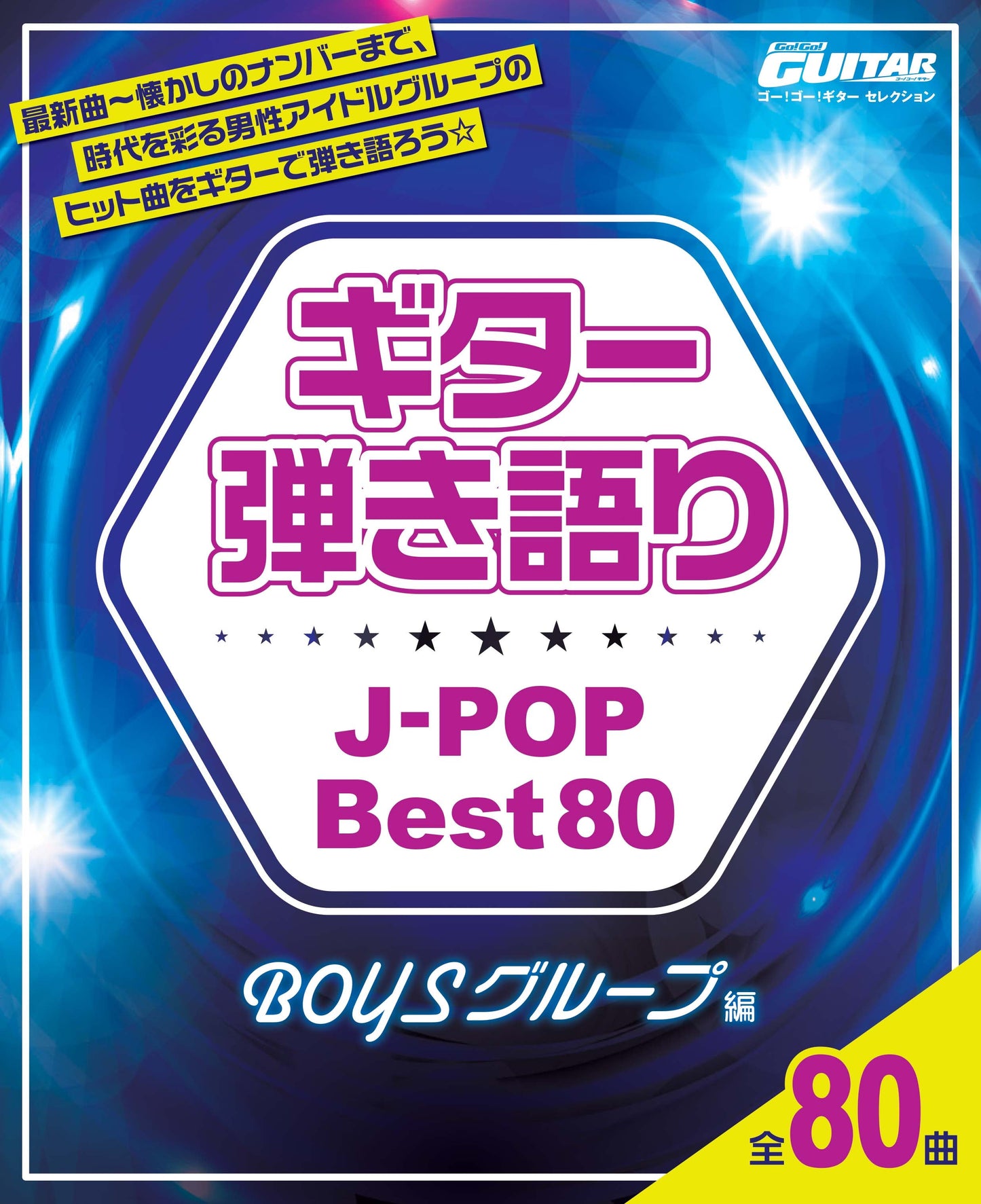 Go!Go!GUITARセレクション ギター弾き語り J-POP Best80 BOYSグループ編