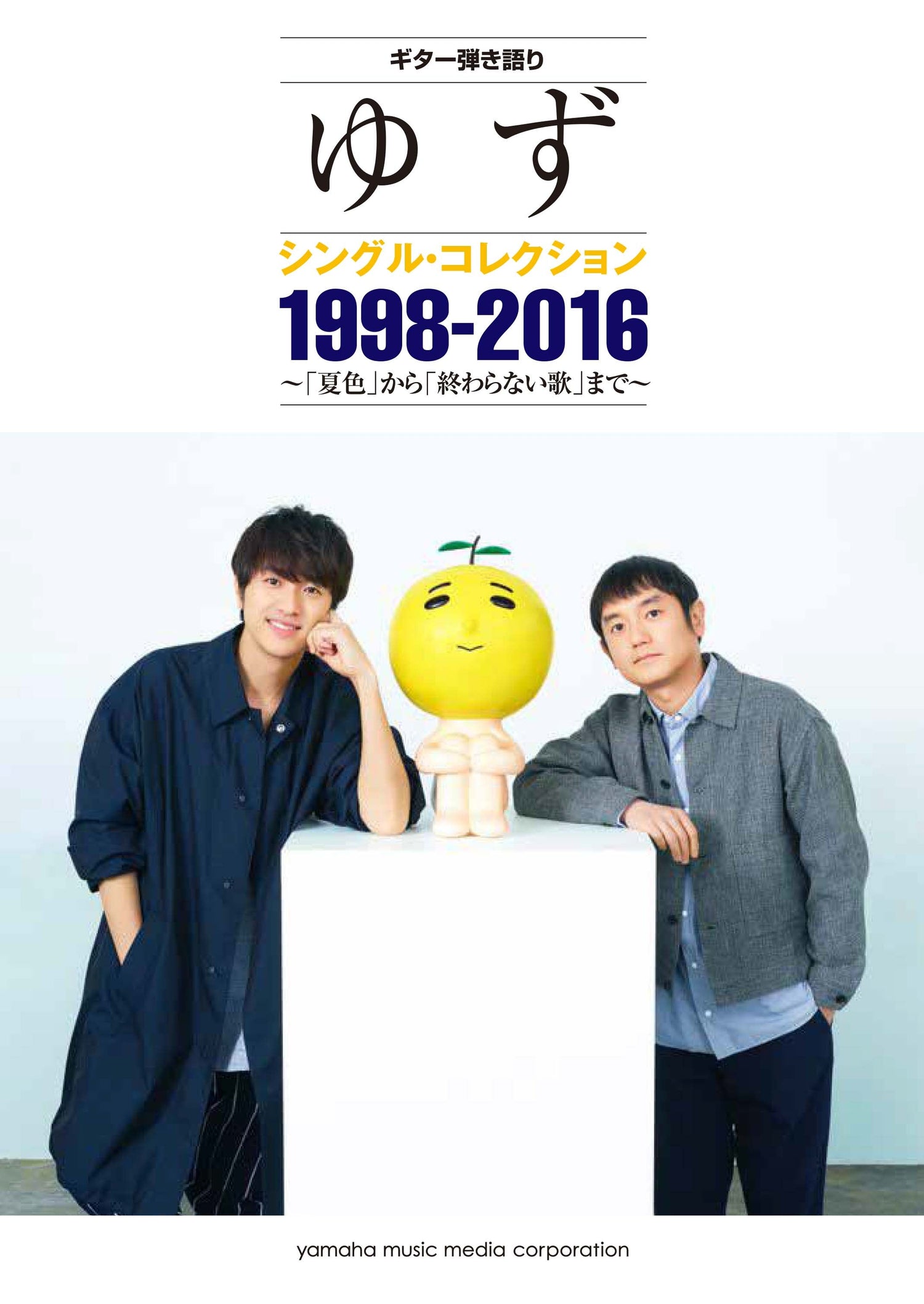 ギター弾き語り ゆず シングル・コレクション 1998-2016 ～「夏色」から「終わらない歌」まで～