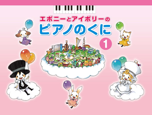 エボニーとアイボリーのピアノのくに1