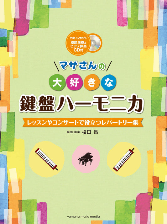 マサさんの 大好きな鍵盤ハーモニカ ～レッスンやコンサートで役立つレパートリー集～