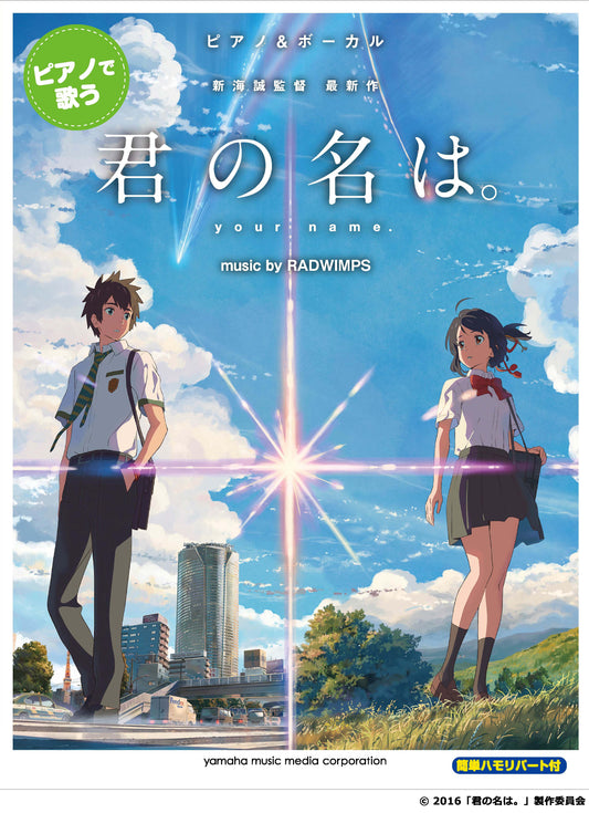 ピアノ&ボーカル ピアノで歌う 『君の名は。』 music by RADWIMPS(簡単ハモリパート付)