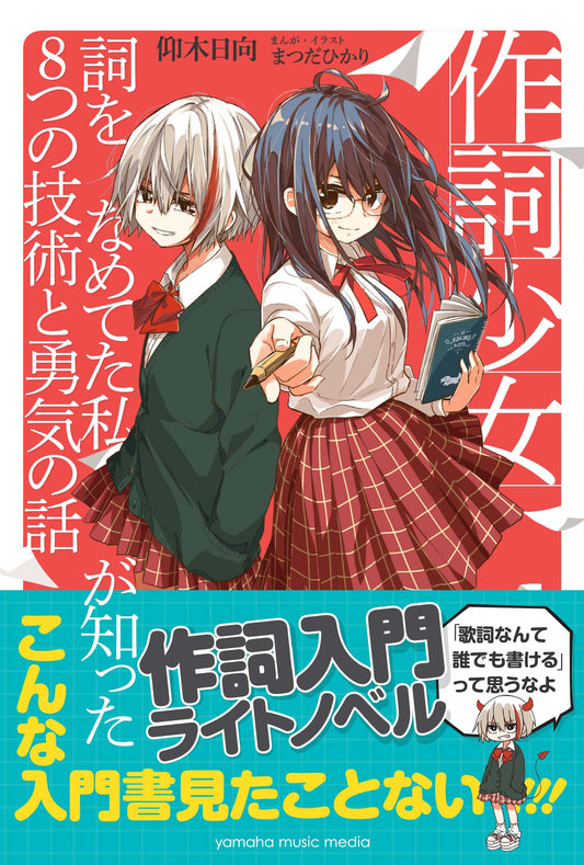 作詞少女～詞をなめてた私が知った8つの技術と勇気の話～