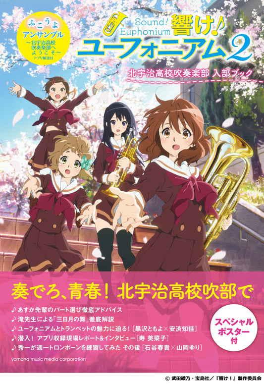 「響け！ユーフォニアム2」北宇治高校吹奏楽部 入部ブック――ふこうよアンサンブル ～北宇治高校吹奏楽部へようこそ～アプリ解説付