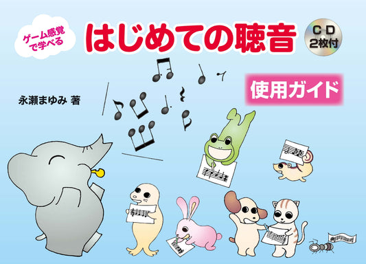 ゲーム感覚で学べる　はじめての聴音　使用ガイド　ＣＤ２枚付き
